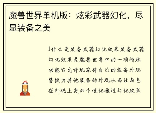 魔兽世界单机版：炫彩武器幻化，尽显装备之美