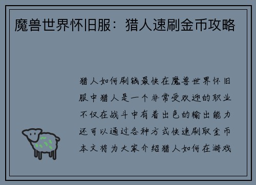 魔兽世界怀旧服：猎人速刷金币攻略