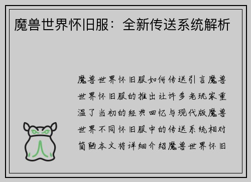 魔兽世界怀旧服：全新传送系统解析