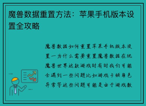 魔兽数据重置方法：苹果手机版本设置全攻略