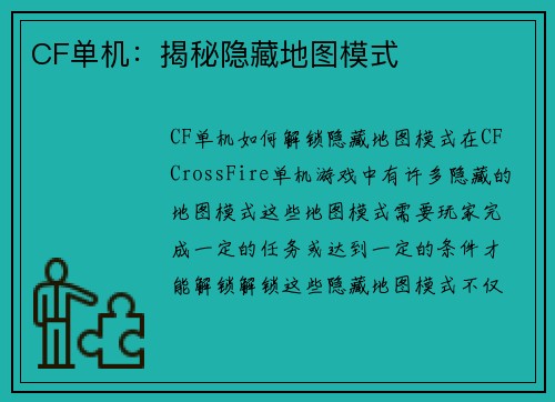 CF单机：揭秘隐藏地图模式