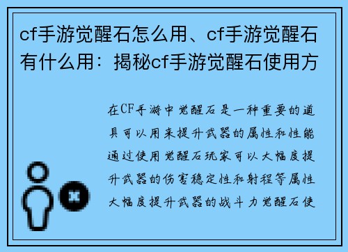 cf手游觉醒石怎么用、cf手游觉醒石有什么用：揭秘cf手游觉醒石使用方法，快速提升武器实力