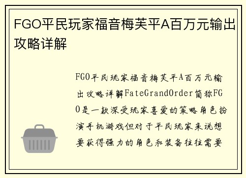 FGO平民玩家福音梅芙平A百万元输出攻略详解