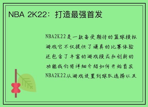 NBA 2K22：打造最强首发