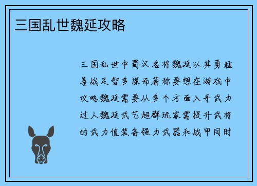 三国乱世魏延攻略