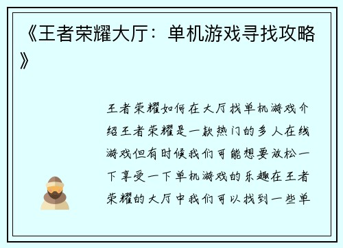 《王者荣耀大厅：单机游戏寻找攻略》