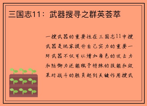 三国志11：武器搜寻之群英荟萃