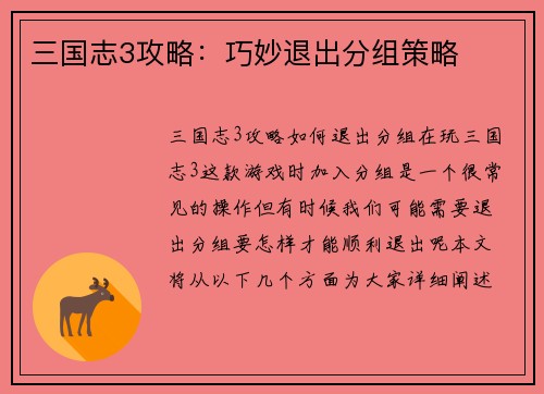 三国志3攻略：巧妙退出分组策略