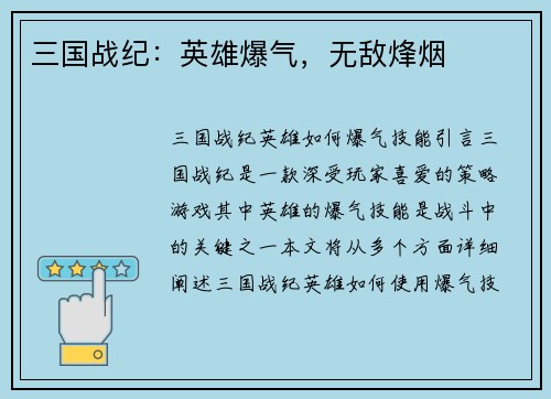 三国战纪：英雄爆气，无敌烽烟