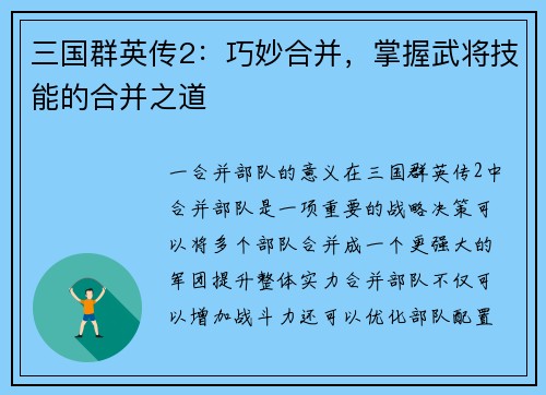 三国群英传2：巧妙合并，掌握武将技能的合并之道