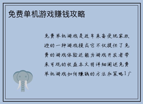 免费单机游戏赚钱攻略