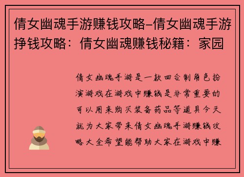 倩女幽魂手游赚钱攻略-倩女幽魂手游挣钱攻略：倩女幽魂赚钱秘籍：家园种菜，帮派跑商，打造装备赚大钱