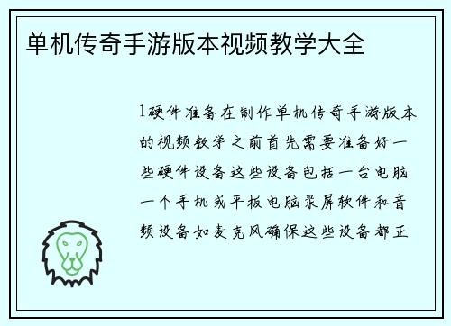 单机传奇手游版本视频教学大全