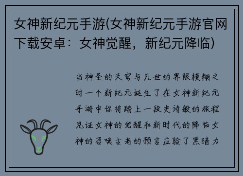 女神新纪元手游(女神新纪元手游官网下载安卓：女神觉醒，新纪元降临)