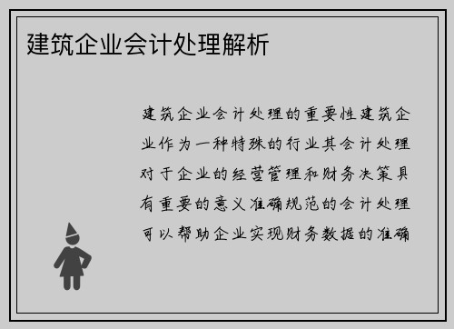 建筑企业会计处理解析