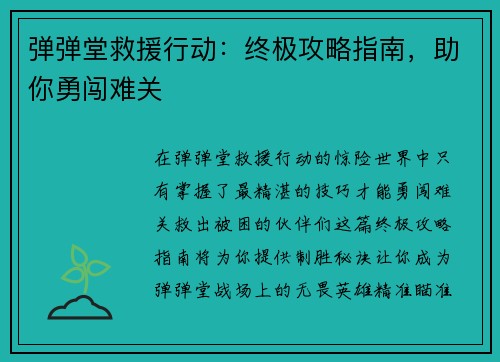 弹弹堂救援行动：终极攻略指南，助你勇闯难关