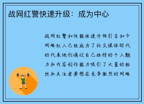 战网红警快速升级：成为中心