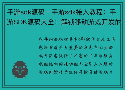 手游sdk源码—手游sdk接入教程：手游SDK源码大全：解锁移动游戏开发的无限可能