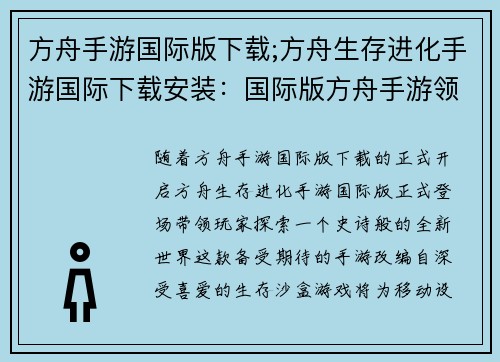 方舟手游国际版下载;方舟生存进化手游国际下载安装：国际版方舟手游领衔探索史诗新世界