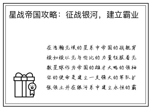 星战帝国攻略：征战银河，建立霸业