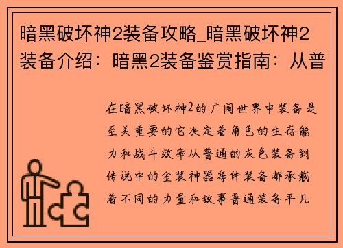 暗黑破坏神2装备攻略_暗黑破坏神2 装备介绍：暗黑2装备鉴赏指南：从普通到神装，无所遗漏