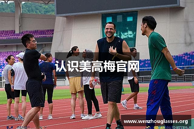 认识美高梅官网